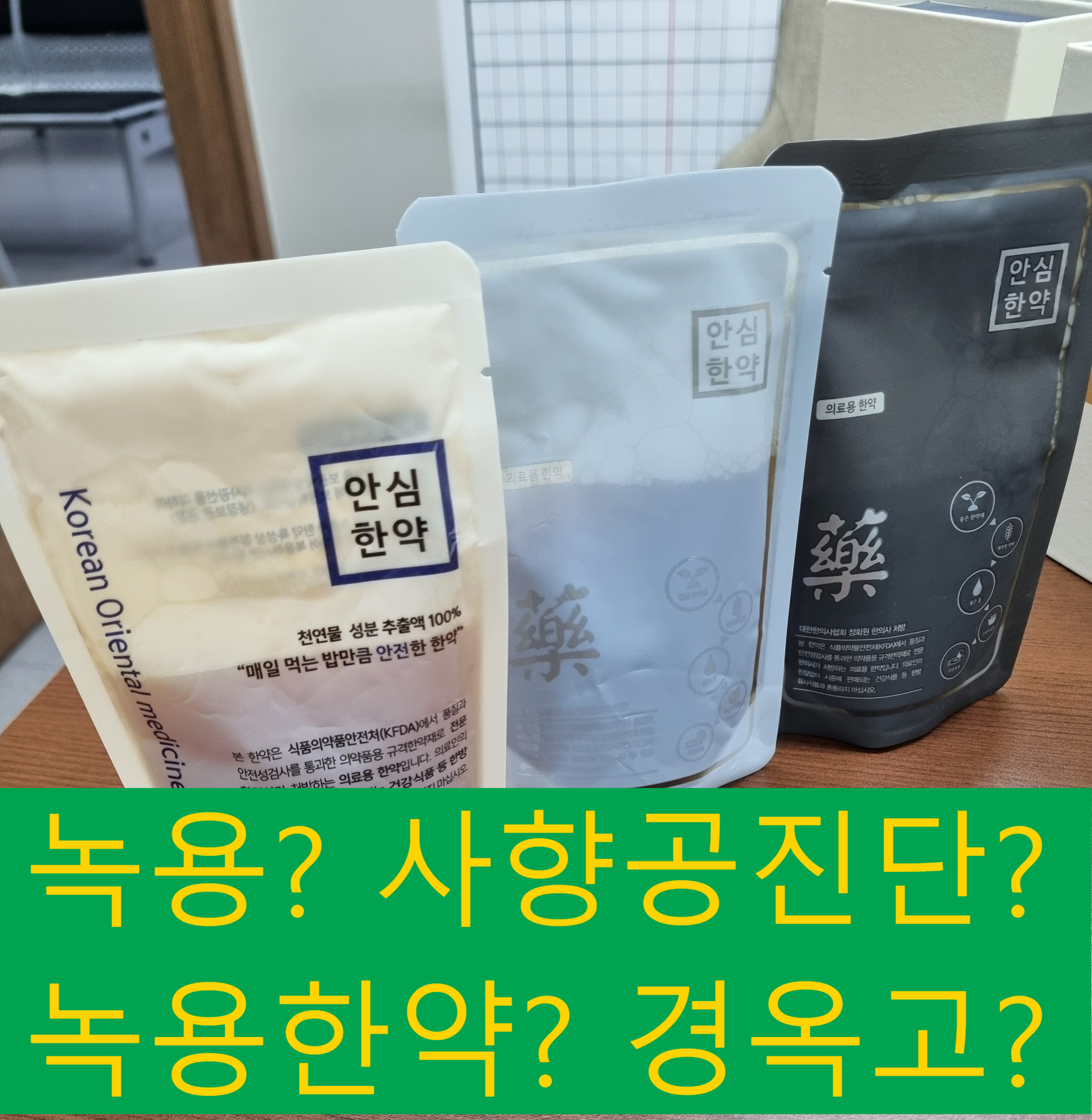구로 한의원 대림역 사향공진단 녹용보약 경옥고